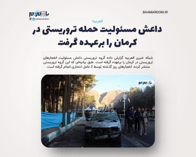 داعش مسئولیت حمله تروریستی در کرمان را برعهده گرفت - داعش مسئولیت حمله تروریستی در کرمان را برعهده گرفت - ترور