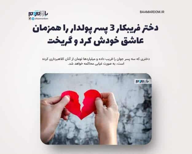دختر فریبکار ۳ پسر پولدار را همزمان عاشق خودش کرد و گریخت - دختر فریبکار ۳ پسر پولدار را همزمان عاشق خودش کرد و گریخت - دختر
