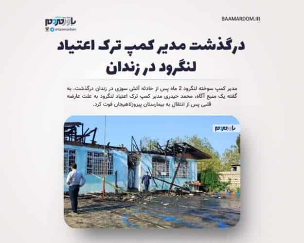 درگذشت مدیر کمپ ترک اعتیاد لنگرود در زندان 1 - درگذشت مدیر کمپ ترک اعتیاد لنگرود در زندان - اعتیاد لنگرود