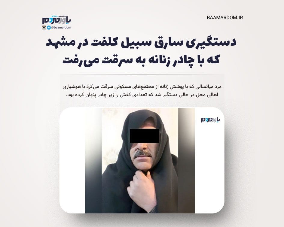 دستگیری سارق سبیل کلفت در مشهد که با چادر زنانه به سرقت می‌رفت