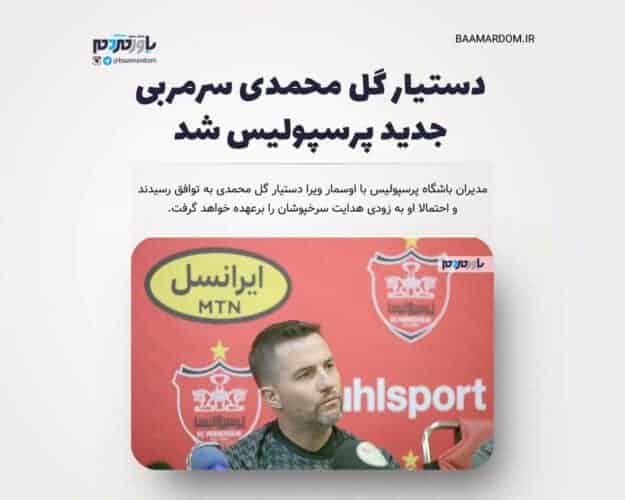 دستیار گل محمدی سرمربی جدید پرسپولیس شد - دستیار گل محمدی سرمربی جدید پرسپولیس شد - اوسمار