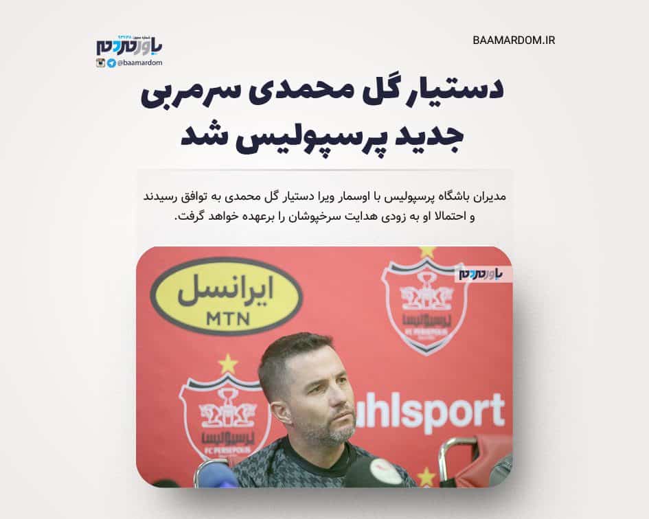 دستیار گل محمدی سرمربی جدید پرسپولیس شد