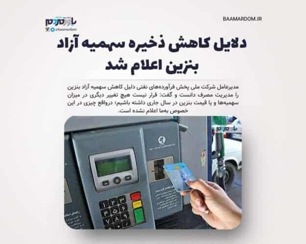 دلایل کاهش ذخیره سهمیه آزاد بنزین اعلام شد - دلایل کاهش ذخیره سهمیه آزاد بنزین اعلام شد - بنزین