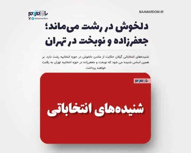 دلخوش در رشت می‌ماند؛ جعفرزاده و نوبخت در تهران 1 - دلخوش در رشت می‌ماند؛ جعفرزاده و نوبخت در تهران - جعفرزاده