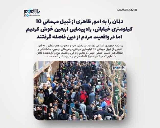 دلمان را به امور ظاهری از قبیل مهمانی ۱۰ کیلومتری خیابانی، راه‌پیمایی اربعین خوش کردیم اما در واقعیت مردم از دین فاصله گرفتند - دلمان را به امور ظاهری از قبیل مهمانی ۱۰ کیلومتری خیابانی، راه‌پیمایی اربعین خوش کردیم اما در واقعیت مردم از دین فاصله گرفتند -