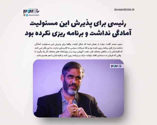 رئیسی برای پذیرش این مسئولیت آمادگی نداشت و برنامه ریزی نکرده بود - رئیسی برای پذیرش این مسئولیت آمادگی نداشت و برنامه ریزی نکرده بود / در مبارزه با فساد پا روی دُم خیلی‌ها گذاشتم/ محکم ایستادم، حذفم کردند - دولت