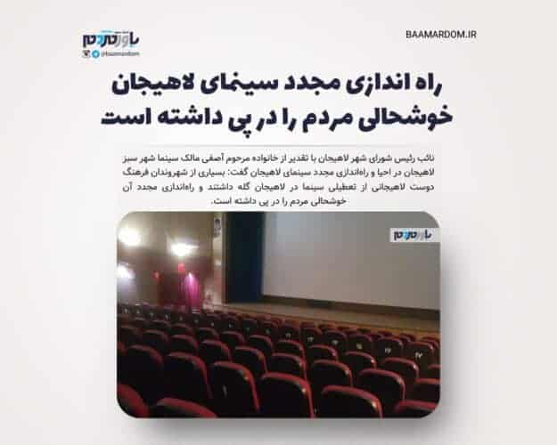 راه اندازی مجدد سینمای لاهیجان خوشحالی مردم را در پی داشته است - سینما نقش موثری در توسعه و تقویت فرهنگ جامعه دارد / راه اندازی مجدد سینمای لاهیجان خوشحالی مردم را در پی داشته است - سینما