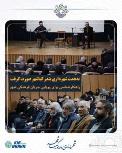 راهکارشناسی برای پویایی جریان فرهنگی بندر کیاشهر - راهکارشناسی برای پویایی جریان فرهنگی بندر کیاشهر - بندر کیاشهر