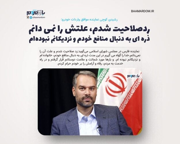 ردصلاحیت شدم، علتش را نمی دانم - ردصلاحیت شدم، علتش را نمی دانم/ خدا را گواه می گیرم ذره ای به دنبال منافع خودم و نزدیکانم نبوده‌ام - جلال رشیدی کوچی