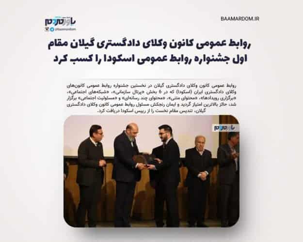 روابط عمومی کانون وکلای دادگستری گیلان مقام اول جشنواره روابط عمومی اسکودا را کسب کرد - روابط عمومی کانون وکلای دادگستری گیلان مقام اول جشنواره روابط عمومی اسکودا را کسب کرد - ایمان رنجکش