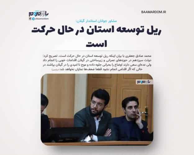 ریل توسعه استان در حال حرکت است - ریل توسعه استان گیلان در حال حرکت است - استان گیلان