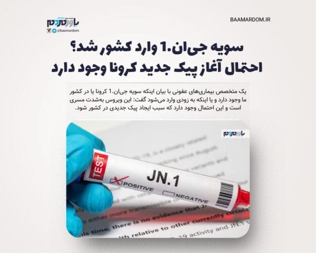 سویه جی‌ان.۱ وارد کشور شد؟ - سویه جی‌ان.۱ وارد کشور شد؟/ احتمال آغاز پیک جدید کرونا وجود دارد - پیک جدید کرونا