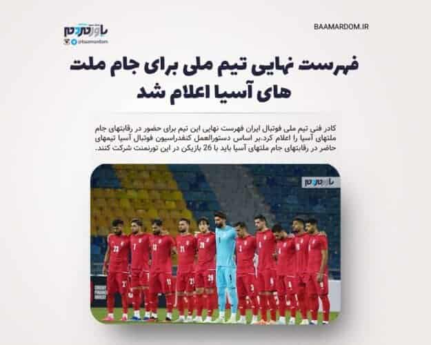 فهرست نهایی تیم ملی برای جام ملت های آسیا اعلام شد - فهرست نهایی تیم ملی برای جام ملت های آسیا اعلام شد - تیم ملی