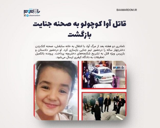 قاتل آوا کوچولو به صحنه جنایت بازگشت - قاتل آوا کوچولو به صحنه جنایت بازگشت/ تصاویر بازسازی صحنه قتل کودک ۴ ساله به دست نامادری سنگدل - آوا کوچولو