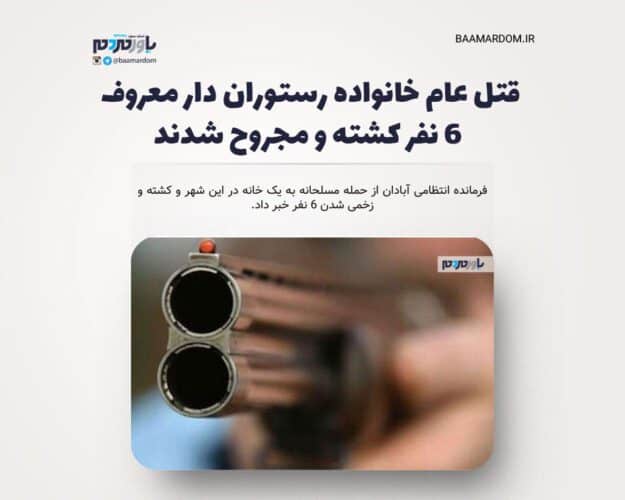 قتل عام خانواده رستوران دار معروف - قتل عام خانواده رستوران دار معروف/ ۶ نفر کشته و مجروح شدند - قاتل