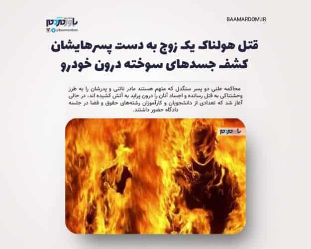 قتل هولناک یک زوج به دست پسرهایشان - قتل هولناک یک زوج به دست پسرهایشان/ کشف جسدهای سوخته درون خودرو - قتل