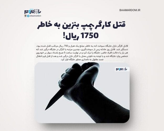قتل کارگر پمپ بنزین به خاطر 1750 ریال - قتل کارگر پمپ بنزین به خاطر 1750 ریال! - دستگیر