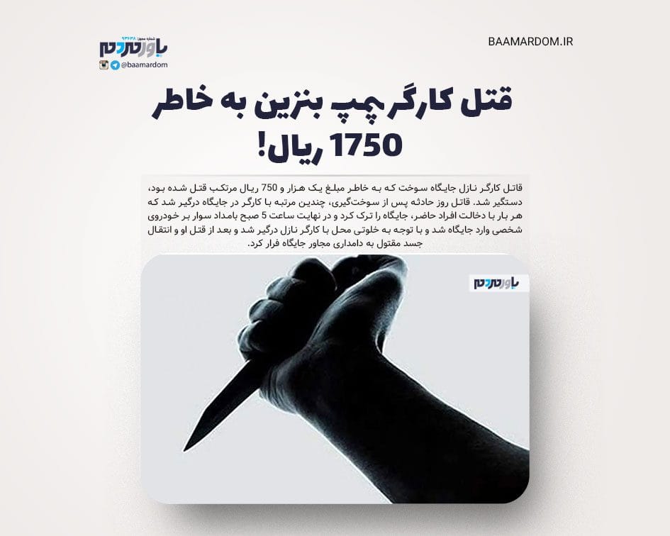 قتل کارگر پمپ بنزین به خاطر 1750 ریال!