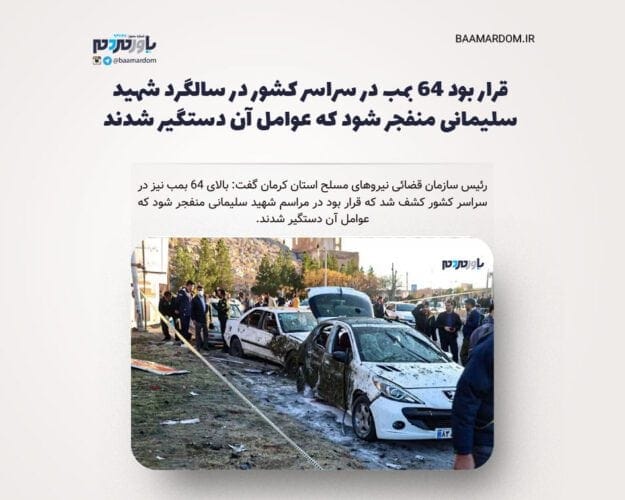 قرار بود ۶۴ بمب در سراسر کشور در سالگرد شهید سلیمانی منفجر شود که عوامل آن دستگیر شدند - قرار بود ۶۴ بمب در سراسر کشور در سالگرد شهید سلیمانی منفجر شود که عوامل آن دستگیر شدند - سلیمانی