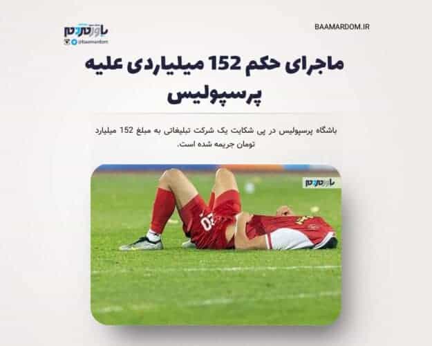 ماجرای حکم ۱۵۲ میلیاردی علیه پرسپولیس - ماجرای حکم ۱۵۲ میلیاردی علیه پرسپولیس - ۱۵۲ میلیاردی