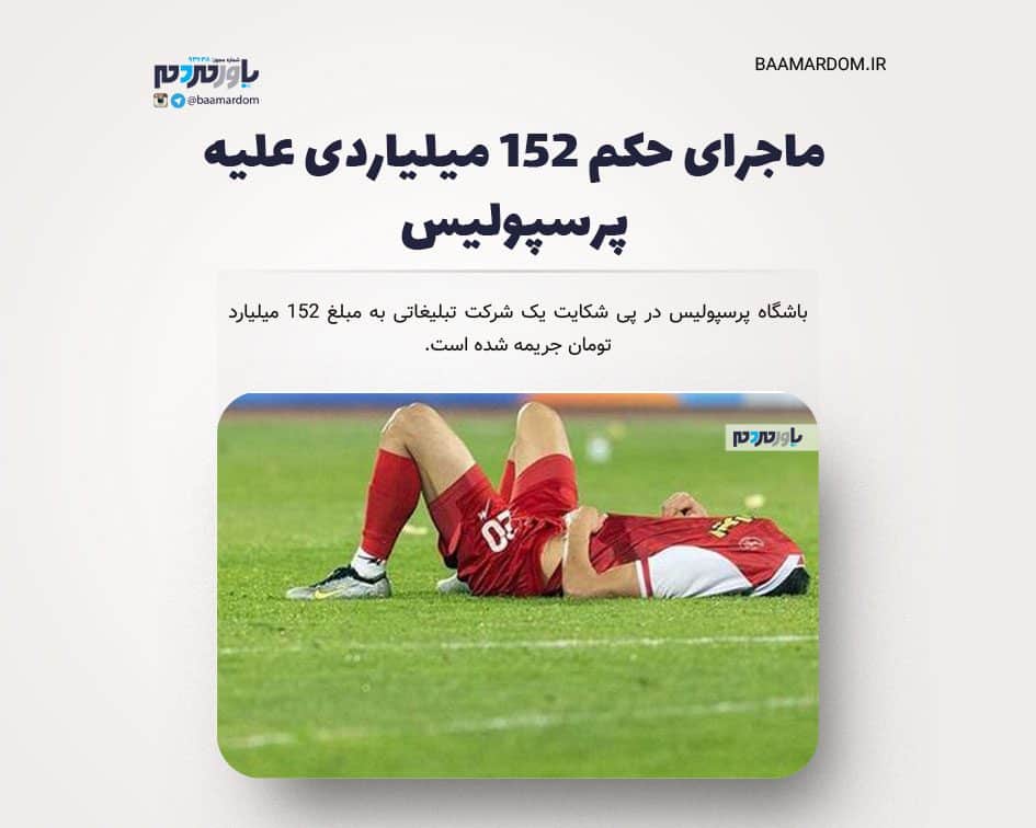 ماجرای حکم ۱۵۲ میلیاردی علیه پرسپولیس