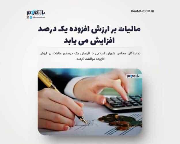 مالیات بر ارزش افزوده یک درصد افزایش می یابد - مالیات بر ارزش افزوده یک درصد افزایش می یابد - مالیات