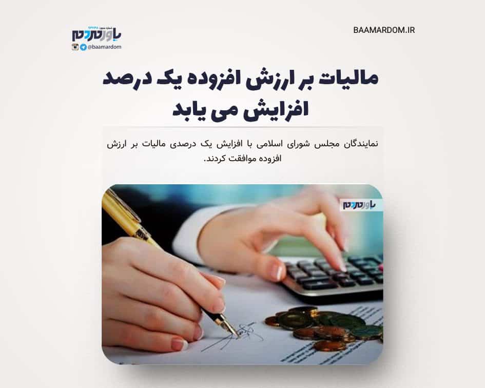 مالیات بر ارزش افزوده یک درصد افزایش می یابد