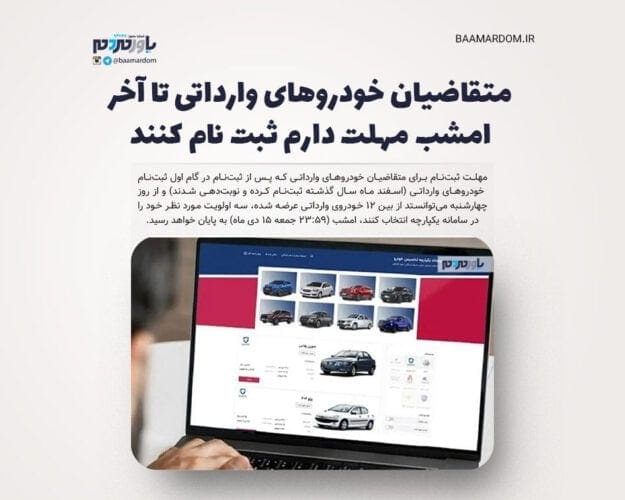 متقاضیان خودروهای وارداتی تا آخر امشب مهلت دارم ثبت نام کنند - متقاضیان خودروهای وارداتی تا آخر امشب مهلت دارم ثبت نام کنند - خودروهای وارداتی