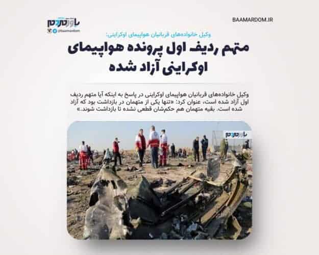 متهم ردیف اول پرونده هواپیمای اوکراینی آزاد شده - متهم ردیف اول پرونده هواپیمای اوکراینی آزاد شده | گفتند مشمول مرور زمان شده و قرار منع تعقیب صادر کردند - هواپیمای اوکراینی