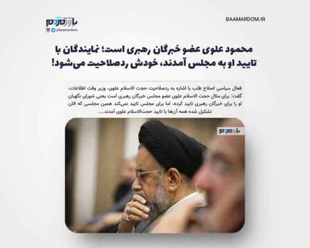 محمود علوی عضو خبرگان رهبری است؛ نمایندگان با تایید او به مجلس آمدند، خودش ردصلاحیت می‌شود - محمود علوی عضو خبرگان رهبری است؛ نمایندگان با تایید او به مجلس آمدند، خودش ردصلاحیت می‌شود! - خبرگان رهبری