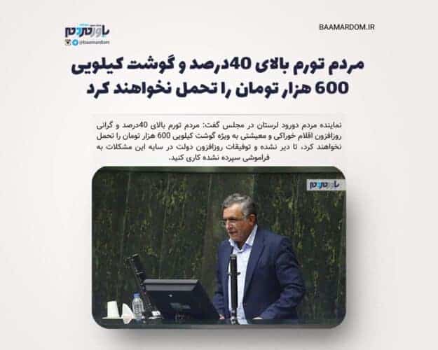 مردم تورم بالای ۴۰درصد و گوشت کیلویی ۶۰۰ هزار تومان را تحمل نخواهند کرد - مردم تورم بالای ۴۰درصد و گوشت کیلویی ۶۰۰ هزار تومان را تحمل نخواهند کرد - تورم