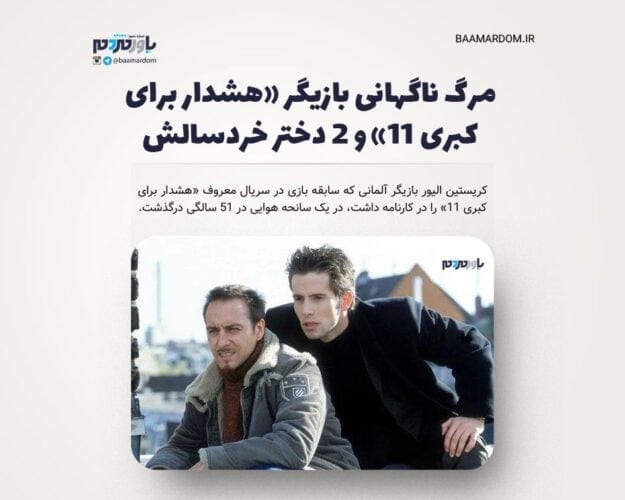 مرگ ناگهانی بازیگر هشدار برای کبری ۱۱ و ۲ دختر خردسالش - مرگ ناگهانی بازیگر «هشدار برای کبری ۱۱» و ۲ دختر خردسالش - بازیگر