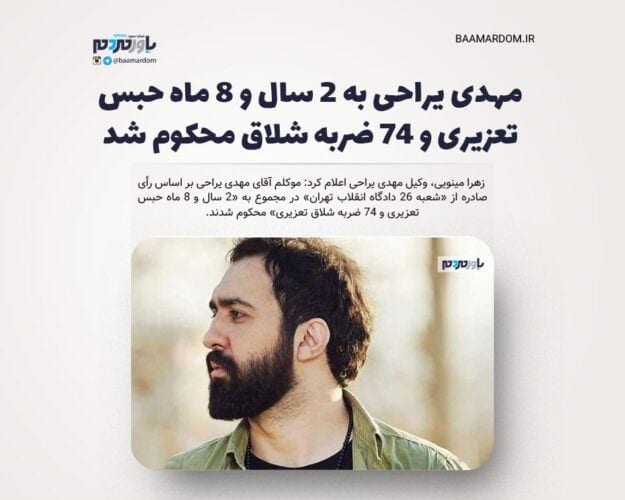 مهدی یراحی به ۲ سال و ۸ ماه حبس تعزیری و ۷۴ ضربه شلاق محکوم شد - مهدی یراحی به ۲ سال و ۸ ماه حبس تعزیری و ۷۴ ضربه شلاق محکوم شد - مهدی یراحی