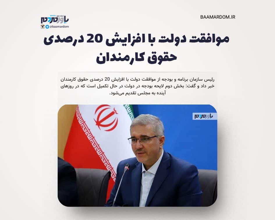 موافقت دولت با افزایش ۲۰ درصدی حقوق کارمندان