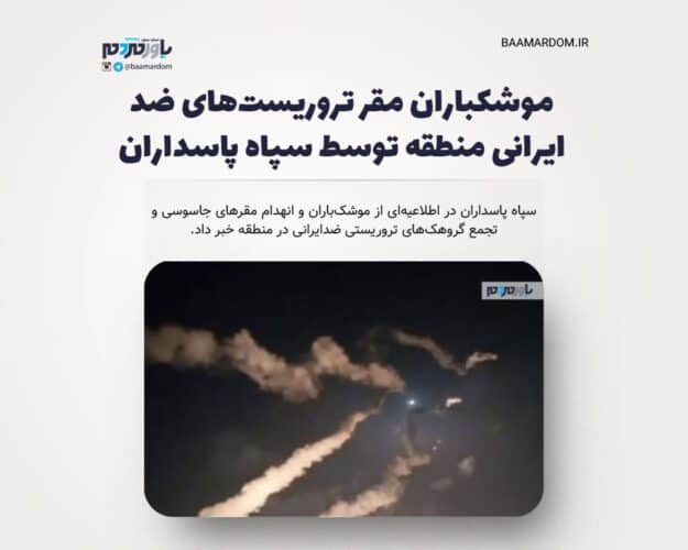 موشکباران مقر تروریست‌های ضد ایرانی منطقه توسط سپاه پاسداران - موشکباران مقر تروریست‌های ضد ایرانی منطقه توسط سپاه پاسداران + فیلم و عکس - تروریست‌های ضد ایرانی