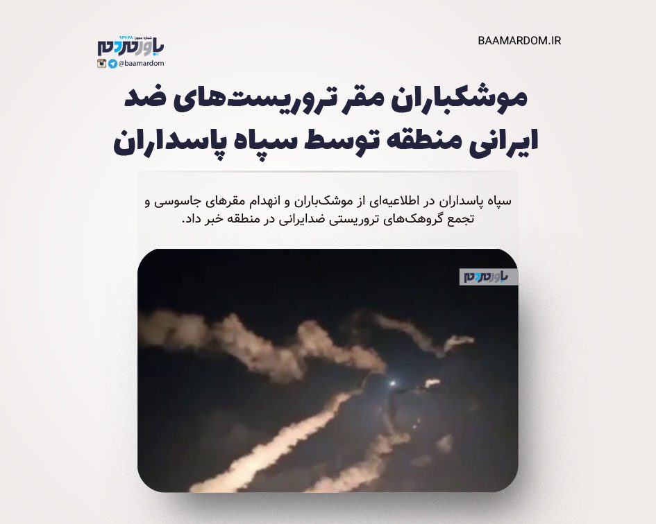 موشکباران مقر تروریست‌های ضد ایرانی منطقه توسط سپاه پاسداران + فیلم و عکس