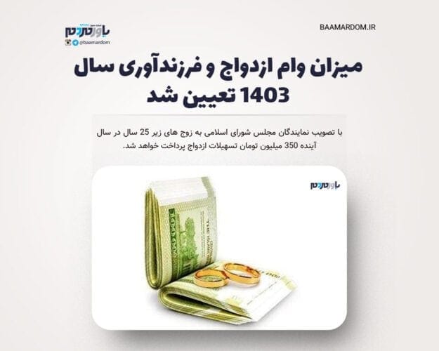 میزان وام ازدواج و فرزندآوری سال ۱۴۰۳ تعیین شد - میزان وام ازدواج و فرزندآوری سال ۱۴۰۳ تعیین شد - ازدواج