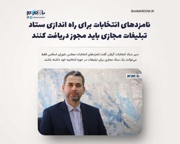نامزدهای انتخابات برای راه اندازی ستاد تبلیغات مجازی باید مجوز دریافت کنند - نامزدهای انتخابات برای راه اندازی ستاد تبلیغات مجازی باید مجوز دریافت کنند - تبلیغات مجازی
