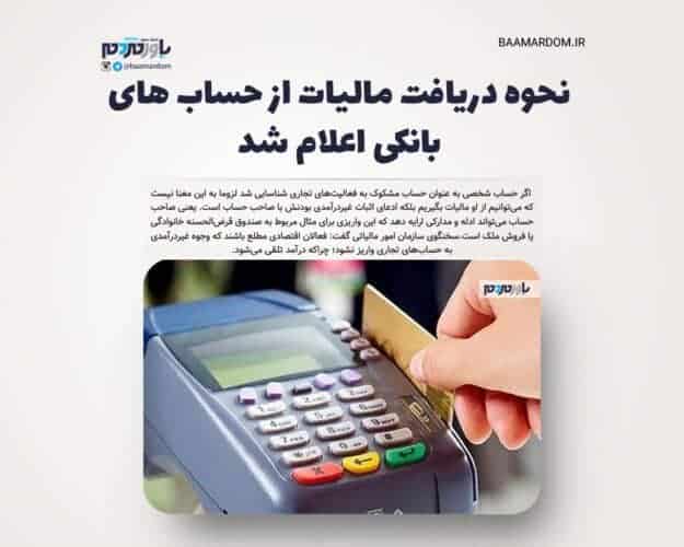 نحوه دریافت مالیات از حساب های بانکی اعلام شد - نحوه دریافت مالیات از حساب های بانکی اعلام شد/ مراقب باشید این پول ها به حسابتان نیاید - دریافت مالیات