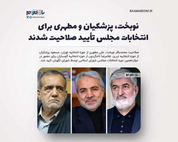 نوبخت، پزشکیان و مطهری برای انتخابات مجلس تأیید صلاحیت شدند - نوبخت، پزشکیان و مطهری برای انتخابات مجلس تأیید صلاحیت شدند - پزشکیان