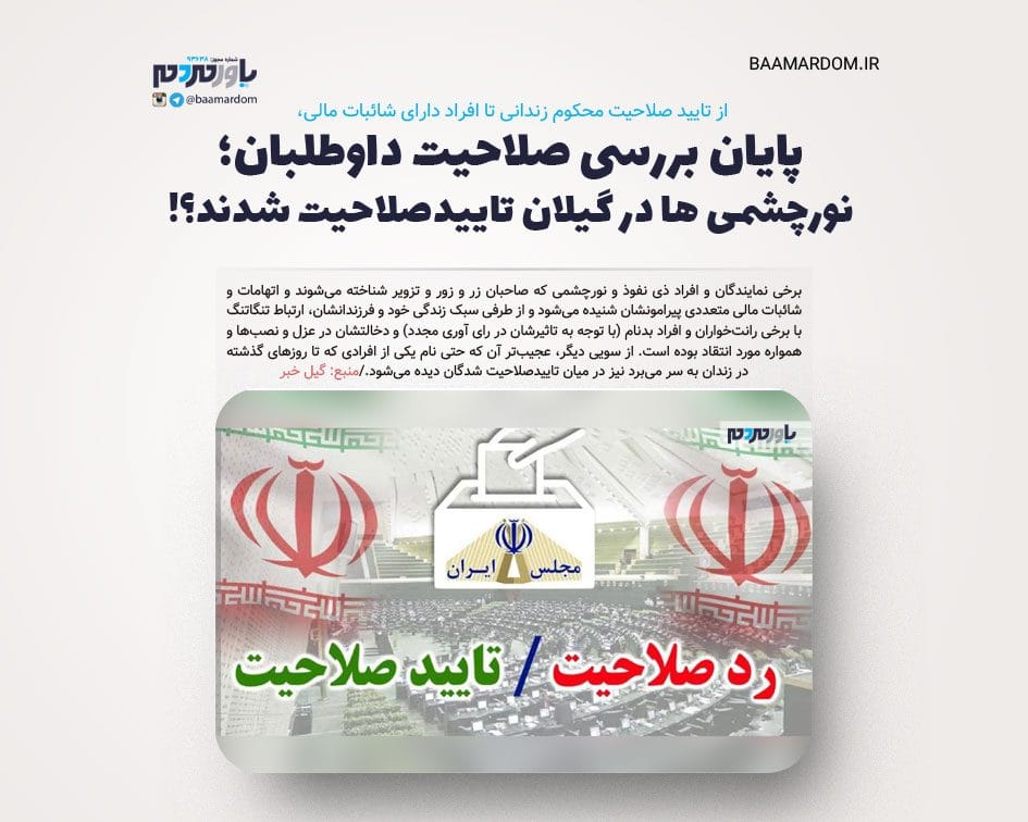 پایان بررسی صلاحیت داوطلبان؛ نورچشمی ها در گیلان تاییدصلاحیت شدند؟!