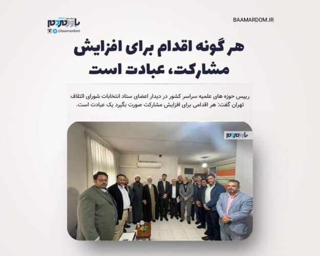 هر گونه اقدام برای افزایش مشارکت، عبادت است - هر گونه اقدام برای افزایش مشارکت، عبادت است - انتخابات