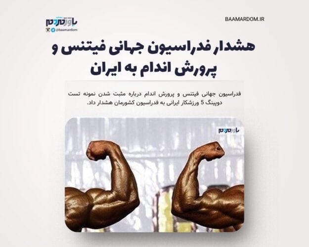 هشدار فدراسیون جهانی فیتنس و پرورش اندام به ایران - هشدار فدراسیون جهانی فیتنس و پرورش اندام به ایران/ جریمه ۲ هزار دلاری برای دوپینگی های ایران - دوپینگی