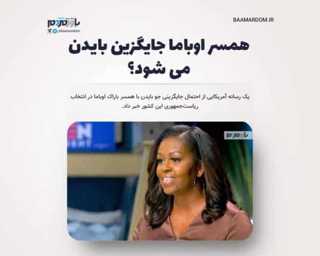 همسر اوباما جایگزین بایدن می شود - همسر اوباما جایگزین بایدن می شود؟ -