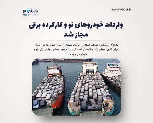 واردات خودروهای نو و کارکرده برقی مجاز شد - واردات خودروهای نو و کارکرده برقی مجاز شد - واردات