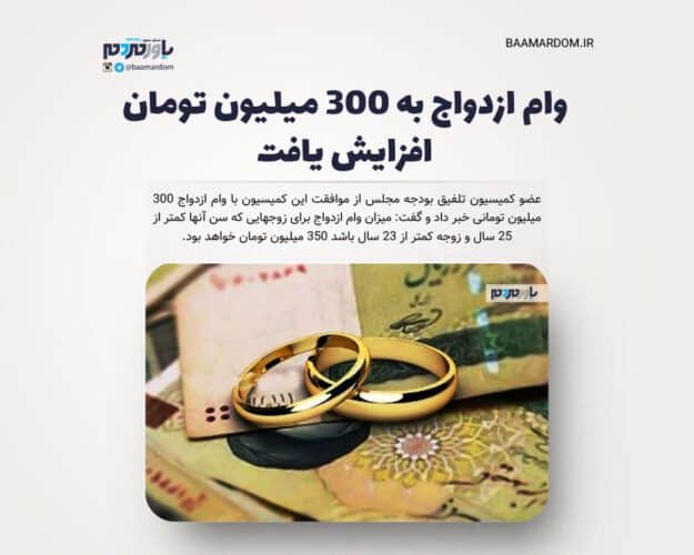 وام ازدواج به 300 میلیون تومان افزایش یافت - وام ازدواج به 300 میلیون تومان افزایش یافت - ازدواج