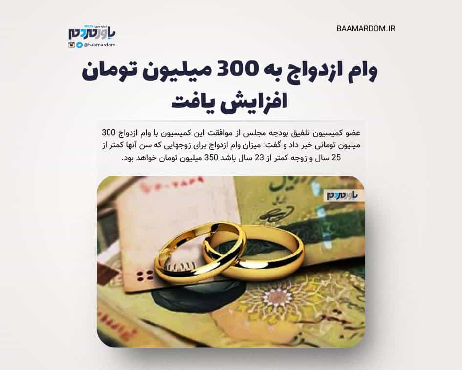 وام ازدواج به 300 میلیون تومان افزایش یافت