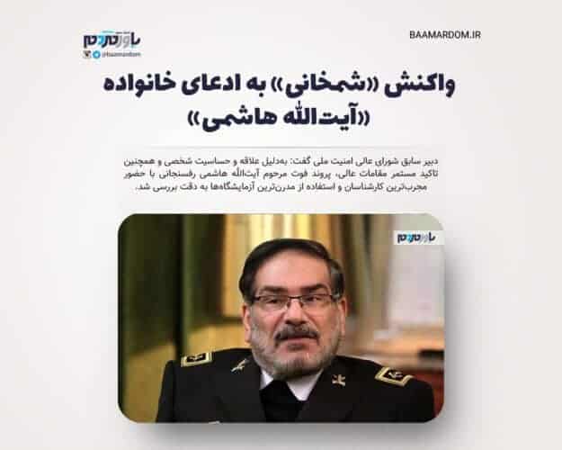واکنش شمخانی به ادعای خانواده آیت‌الله هاشمی - واکنش «شمخانی» به ادعای خانواده «آیت‌الله هاشمی» - آیت‌الله هاشمی