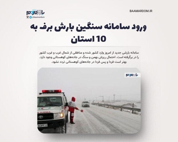 ورود سامانه سنگین بارش برف به ۱۰ استان - ورود سامانه سنگین بارش برف به ۱۰ استان - بارش برف