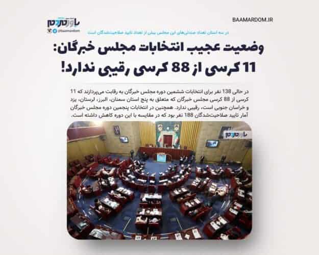 وضعیت عجیب انتخابات مجلس خبرگان - وضعیت عجیب انتخابات مجلس خبرگان: 11 کرسی از 88 کرسی رقیبی ندارد! در سه استان تعداد صندلی‌های این مجلس بیش از تعداد تایید صلاحیت‌شدگان است + جدول - مجلس خبرگان
